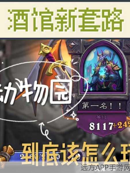炉石传说新风尚，深度解读贫瘠之地标准动物园构筑与竞技实战