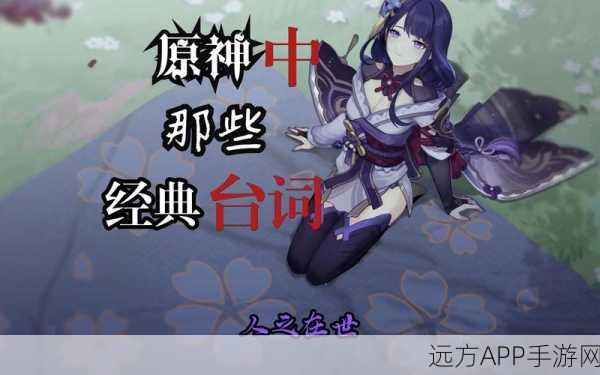 原神经典台词大赛,哪句台词直击你的心灵?