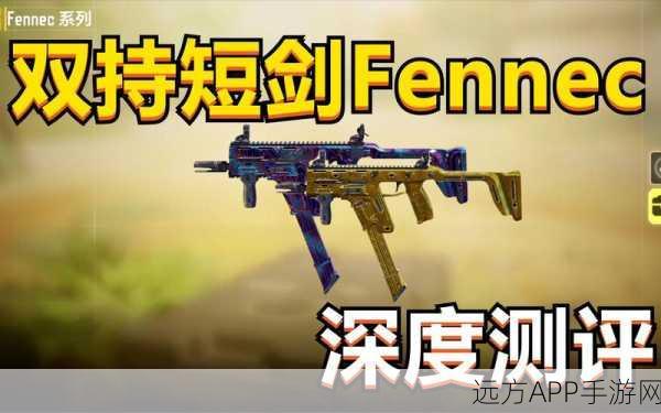 使命召唤手游Fennec好不好用Fennec实战测评