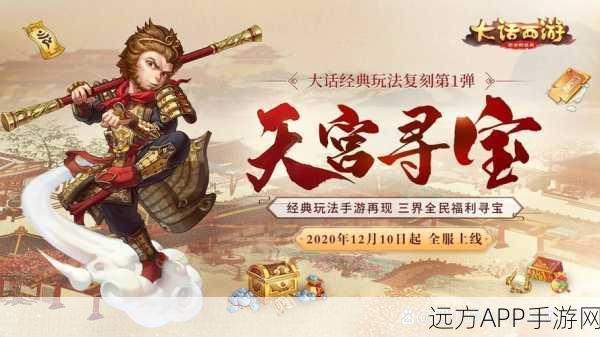 大话西游手游天宫寻宝全攻略,揭秘宝藏位置与寻宝技巧,助你满载而归