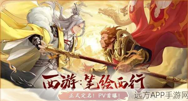 手游新作爆料，西游降魔篇，追梦之旅——勇敢追梦，心怀善念，成就非凡之旅