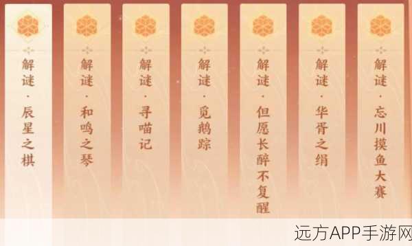 忘川风华录，辰星之棋解密任务全攻略，揭秘第一关智慧谜题