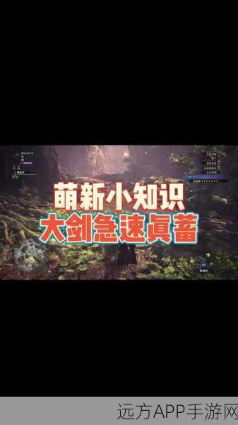 怪物猎人世界,大剑真蓄力斩终极指南,解锁狩猎新境界