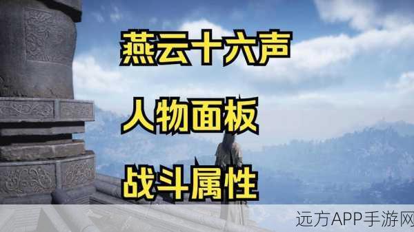 燕云十六声角色伤害爆表秘籍，深度解析属性优化与加成攻略