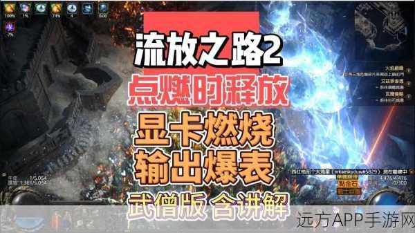 改写,流放之路新优化,显卡负担大幅减轻,玩家畅享丝滑游戏体验