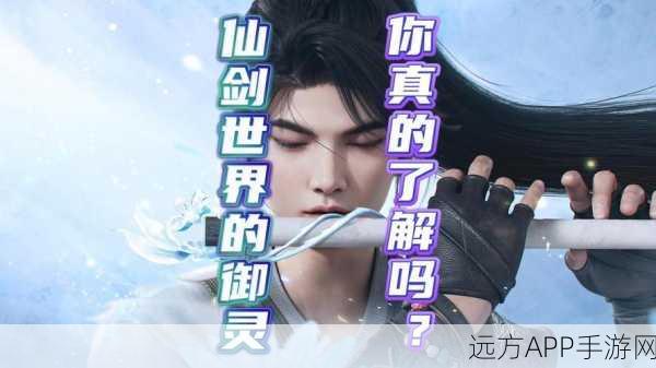 仙剑2御灵养成攻略，解锁升级秘籍，打造最强灵兽伙伴！