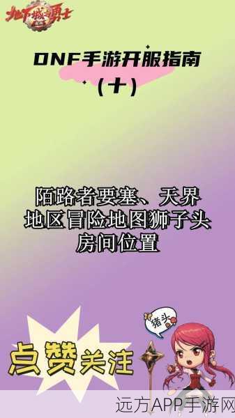 DNF遗忘之地探险指南，解锁神秘区域的全面攻略