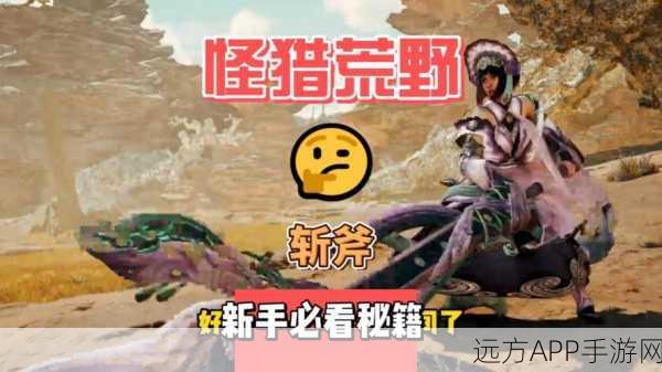 怪物猎人崛起，斩斧开荒全攻略，新手必备技巧大揭秘