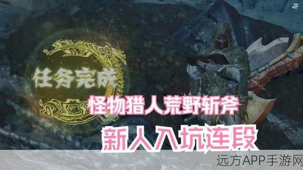 怪物猎人崛起,斩斧开荒全攻略,新手必备技巧大揭秘