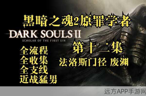黑暗之魂2 DLC2，速通钥匙获取秘籍，新手也能轻松解锁！