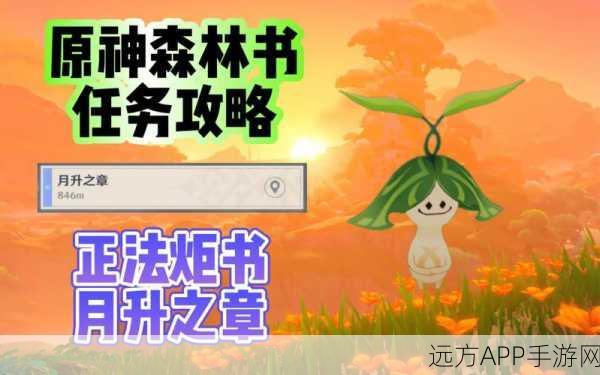 原神森林的孩子们任务全攻略，解锁隐藏成就与丰厚奖励