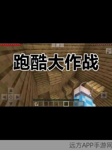 我的世界跑酷重生点搭建秘籍,解锁无限挑战新姿势