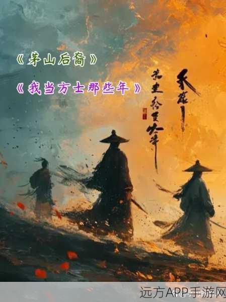 茅山志异,玄幻大作震撼上线,探索神秘茅山世界