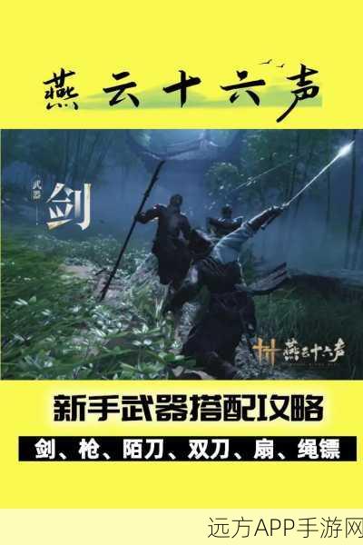 燕云十六声新手武器指南，绳镖、剑与扇子，明智抉择助你称霸江湖