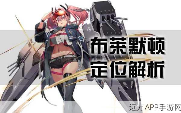碧蓝航线布莱默顿获取攻略，解锁强力舰娘的秘诀