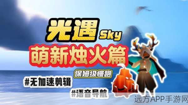 手游新篇解锁，光遇重组季霞谷蜡烛大赛，探寻神秘之火