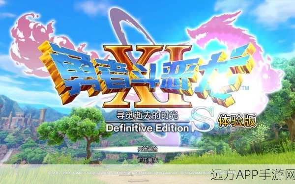 勇者斗恶龙12开发进行中，虚幻5引擎打造全新冒险体验