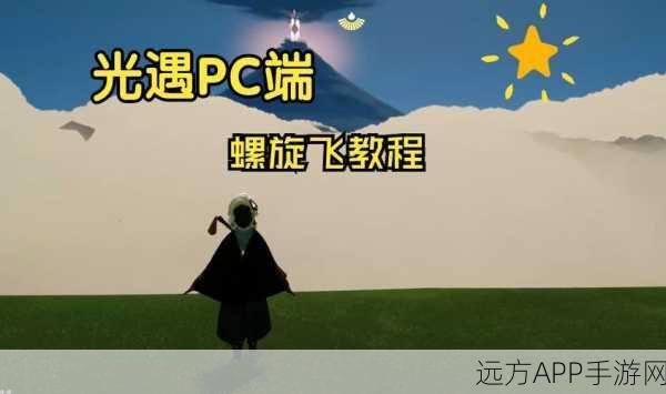 螺旋飞舞，光遇天空任你翱翔，全面解析螺旋飞行技巧