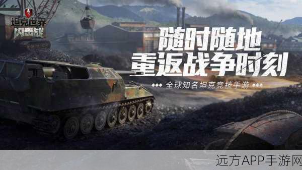 坦克世界手游攻略，揭秘驰骋战场的顶级战术与装备配置