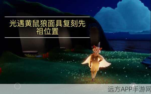 光遇黄鼠狼面具速得秘籍,详尽步骤与独门技巧大公开