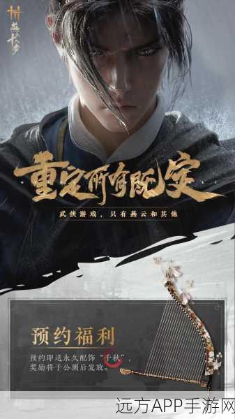 燕云十六声手机端震撼来袭，上线日期与精彩细节大揭秘