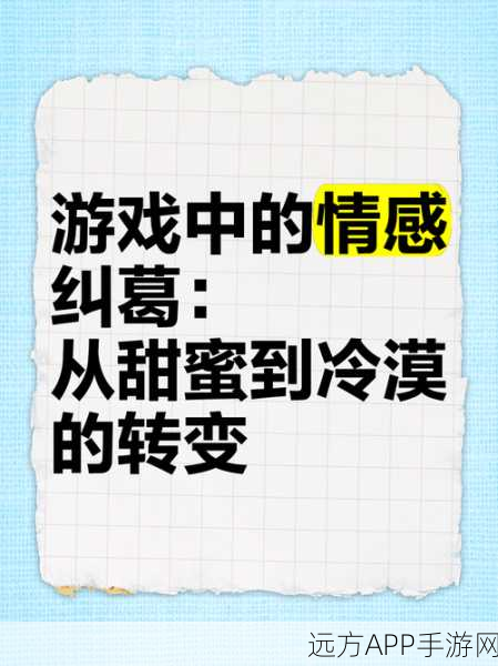 手游情感故事，从前任无缝衔接看游戏中的情感纠葛与成长