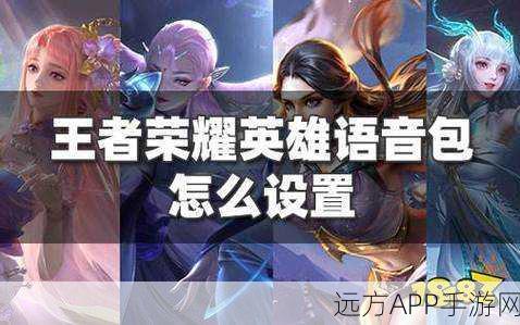 王者荣耀快捷语音设置全攻略,提升游戏沟通效率,制胜赛场!