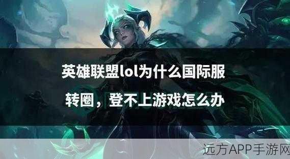 LOL手游载入黑屏转圈?揭秘常见原因与解决方案