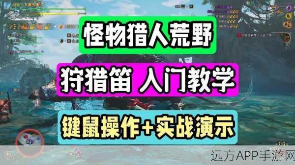 怪物猎人世界，键鼠操作高手揭秘，完美键位设置助你狩猎无忧