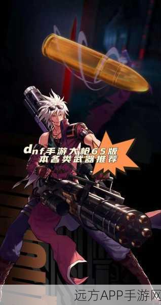 DNF60版本神枪手大枪武器排行，枪林弹雨中的王者之选