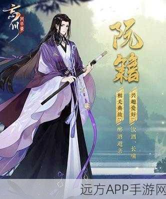 忘川风华录深度解析,揭秘阮籍天命之谜与独特玩法