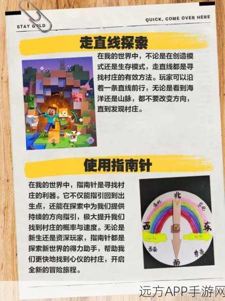 我的世界探险指南，揭秘高效寻找村庄的绝妙技巧