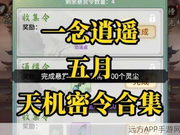 独家揭秘,一念逍遥全密令解锁秘籍,仙界畅游不再是梦!