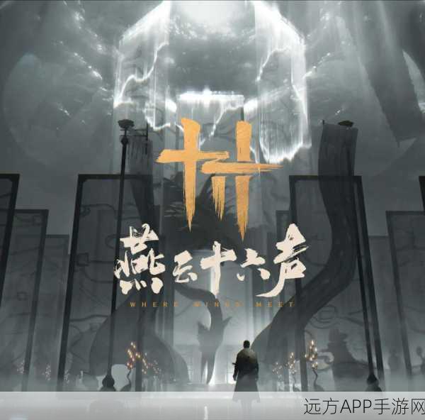 燕云十六声，揭秘关卡机制与精妙设计的深度探索