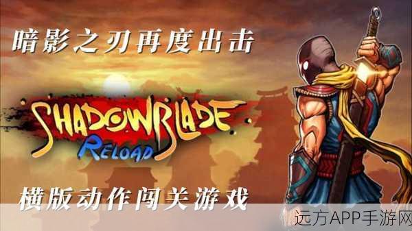 横版闯关新纪元，暗影之刃ShadowBlade震撼登场，赛事细节大揭秘