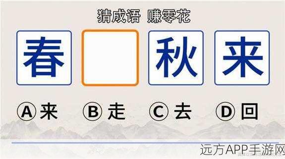 改写,无邪君向前冲,成语答题大挑战,智慧与趣味的双重盛宴!