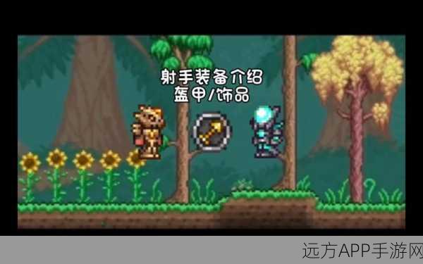 泰拉瑞亚射手套装全解析及发育攻略