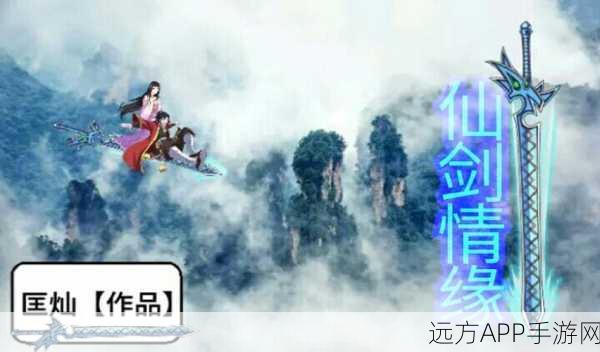仙剑情缘BT版燃情登场,Q萌修仙,角色扮演新纪元