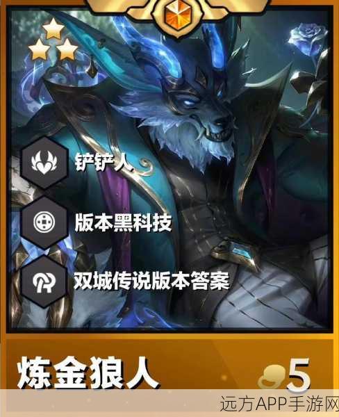 金铲铲之战新英雄爆料，机甲狼人闪耀登场，重塑战场格局！