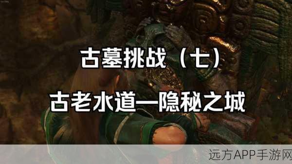 古墓丽影，暗影探险指南——揭秘巨龙与王子老村庄大门之谜