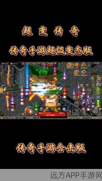 传奇手游新篇，微变合击版震撼上线，探索无限可能！