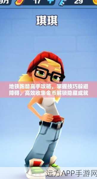 手游爆料，地铁跑酷高手秘籍，揭秘倍数与得分倍率飙升技巧
