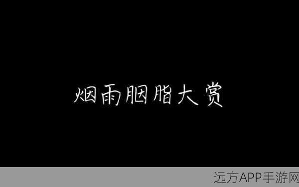 烟雨江湖胭脂秘制指南,解锁绝美妆容,探寻制作圣地