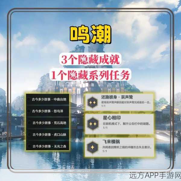 鸣潮手游深度攻略,飞檐之主任务全揭秘,解锁隐藏秘密的必胜策略