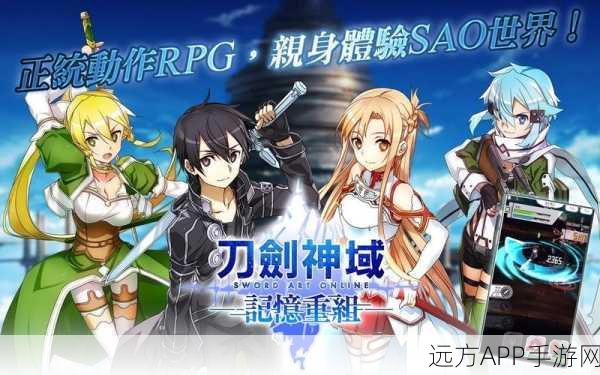 刀剑神域记忆重组美服版,即时战斗RPG革新体验全揭秘