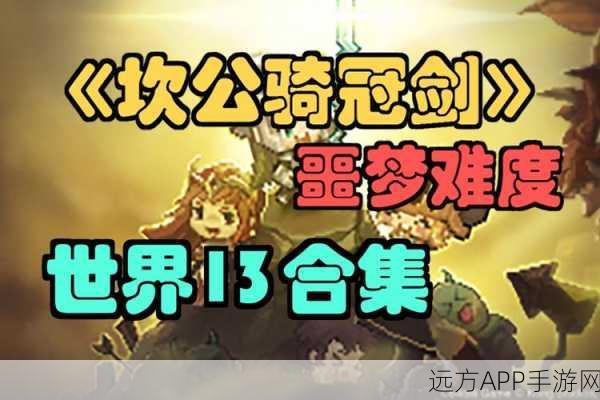 坎公骑冠剑13-3隐藏关卡解锁秘籍，揭秘密码与通关技巧