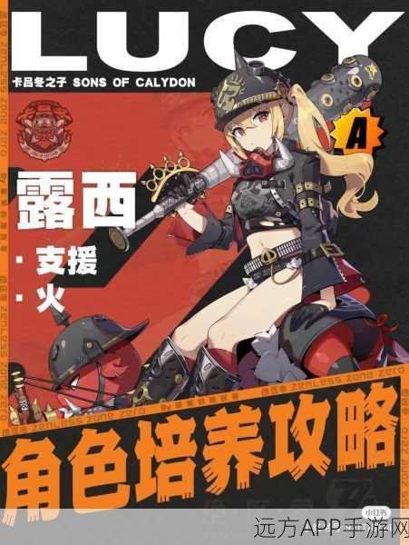 绝区零露西阵容搭配攻略，解锁顶级战斗力的秘密