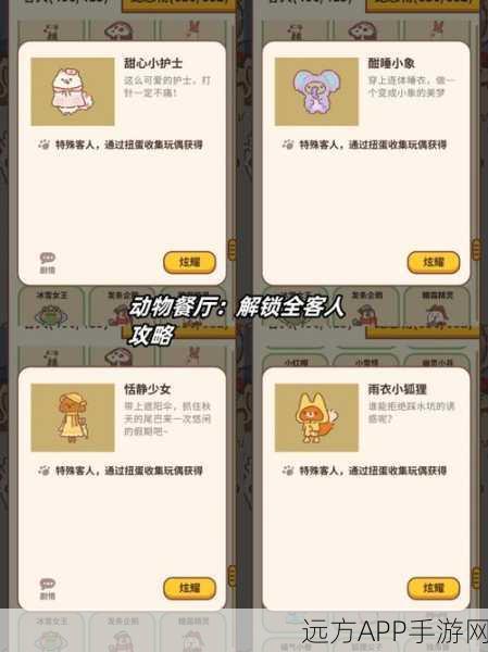 动物餐厅海报全攻略，解锁条件与获取秘籍大揭秘