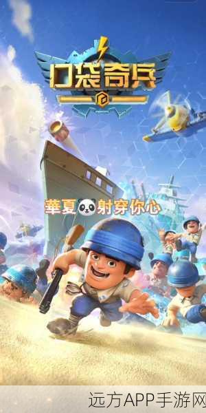 口袋奇兵远征行动全攻略,解锁胜利的秘密