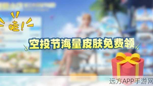 和平精英空投节盛况空前，幸运空投活动全攻略及惊喜细节揭秘
